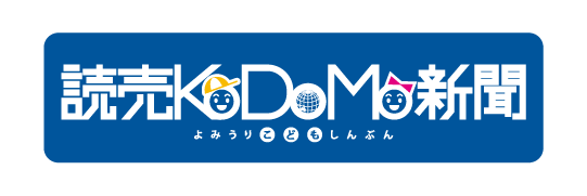 読売KODOMO新聞