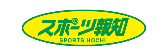 スポーツ報知